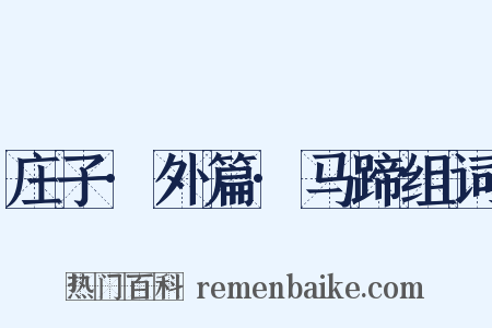庄子·外篇·马蹄组词是什么意思的图片